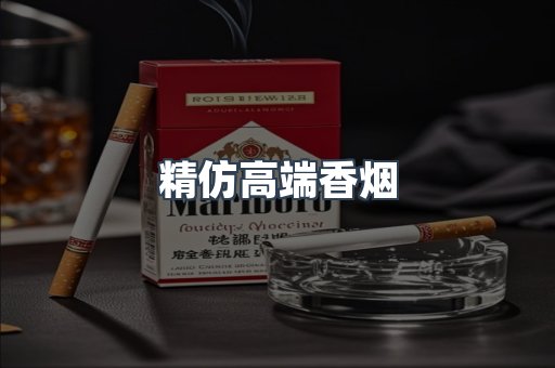 精仿高端香烟