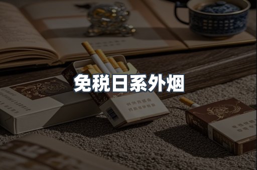免税日系外烟