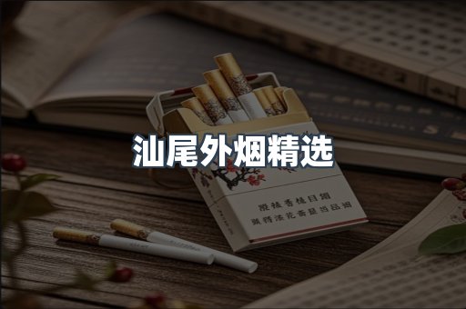 汕尾外烟精选