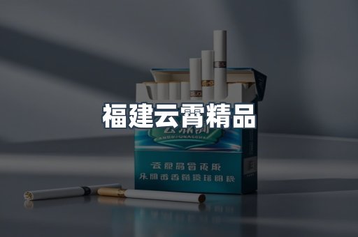 福建云霄精品